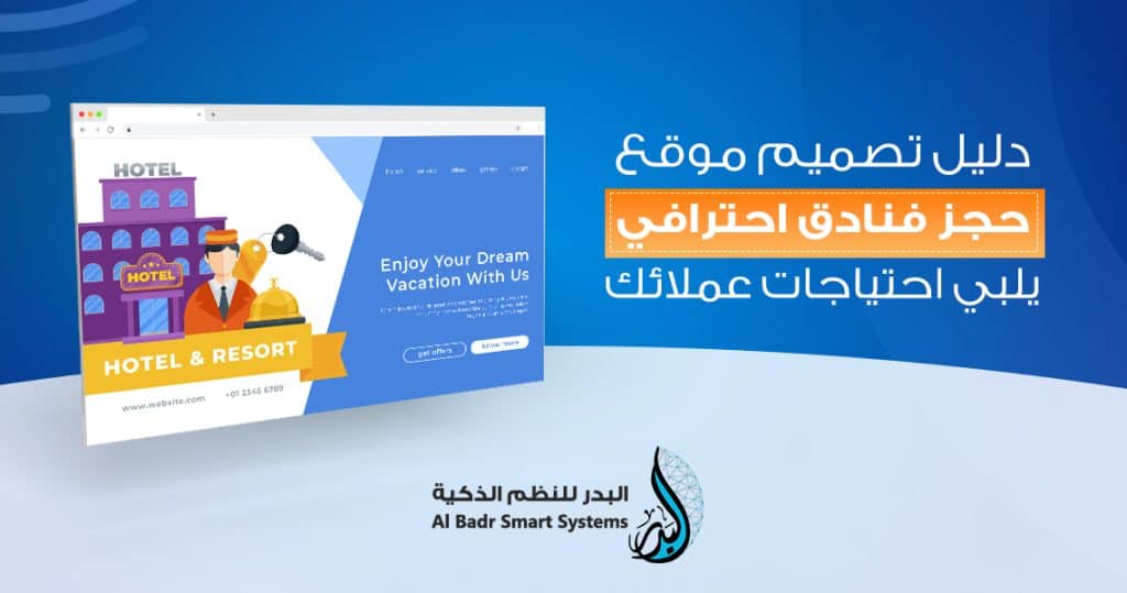 دليل تصميم موقع حجز فنادق احترافي يلبي احتياجات عملائك
