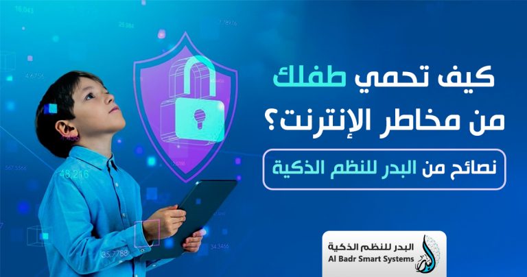 حماية الاطفال من مخاطر الانترنت