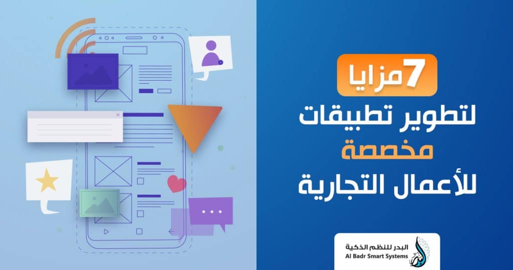 7 مزايا لتطوير تطبيقات مخصصة للأعمال التجارية