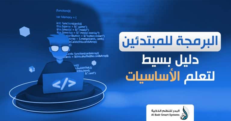 البرمجة للمبتدئين