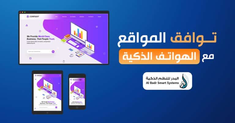 توافق المواقع مع الهواتف الذكية