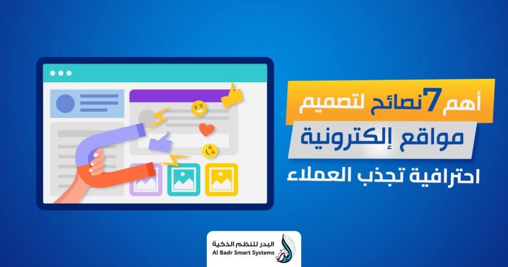 أهم 7 نصائح لتصميم مواقع إلكترونية احترافية تجذب العملاء