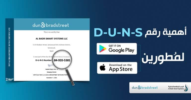 أهمية رقم D-U-N-S لمُطوِّري Google Play و Apple Store