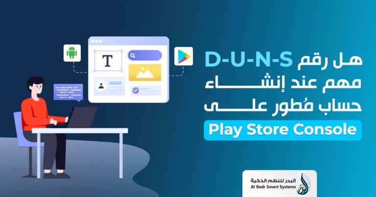 رقم D-U-N-S حساب مُطور على Google Play Console