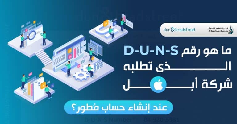 ما هو رقم duns الذي تطلبه شركة ابل عند إنشاء حساب مطور