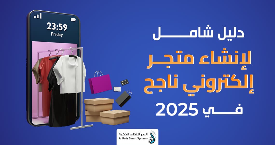 كيفية إنشاء متجر إلكتروني ناجح في 2026 | دليل شامل