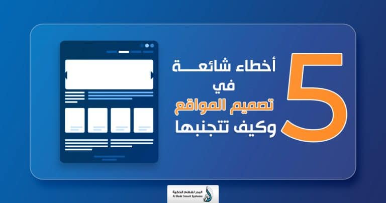 أخطاء تصميم مواقع الشركات