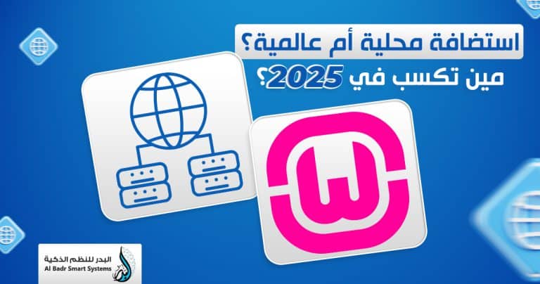 أفضل استضافة مواقع في السعودية