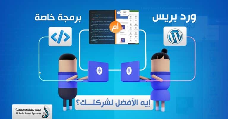 الفرق بين ووردبريس والبرمجة الخاصة