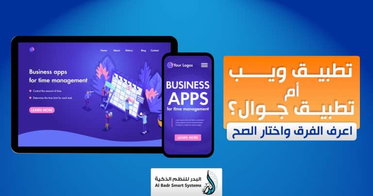 الفرق بين تطبيق الويب وتطبيق الموبايل