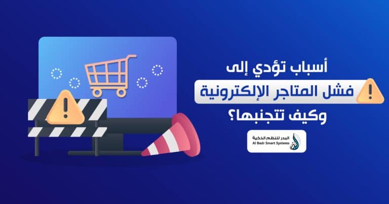 فشل المتاجر الإلكترونية