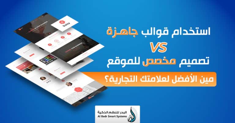 تصميم موقع جاهز أو مخصص؟