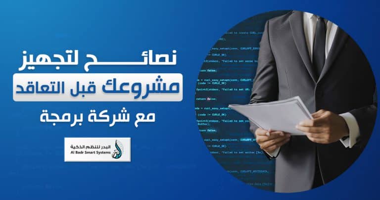 نصائح قبل التعاقد مع مبرمج