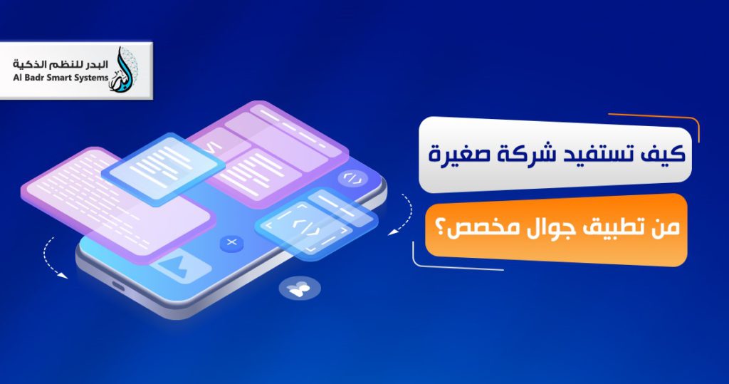 كيف تستفيد شركة صغيرة من تطبيق جوال مخصص؟