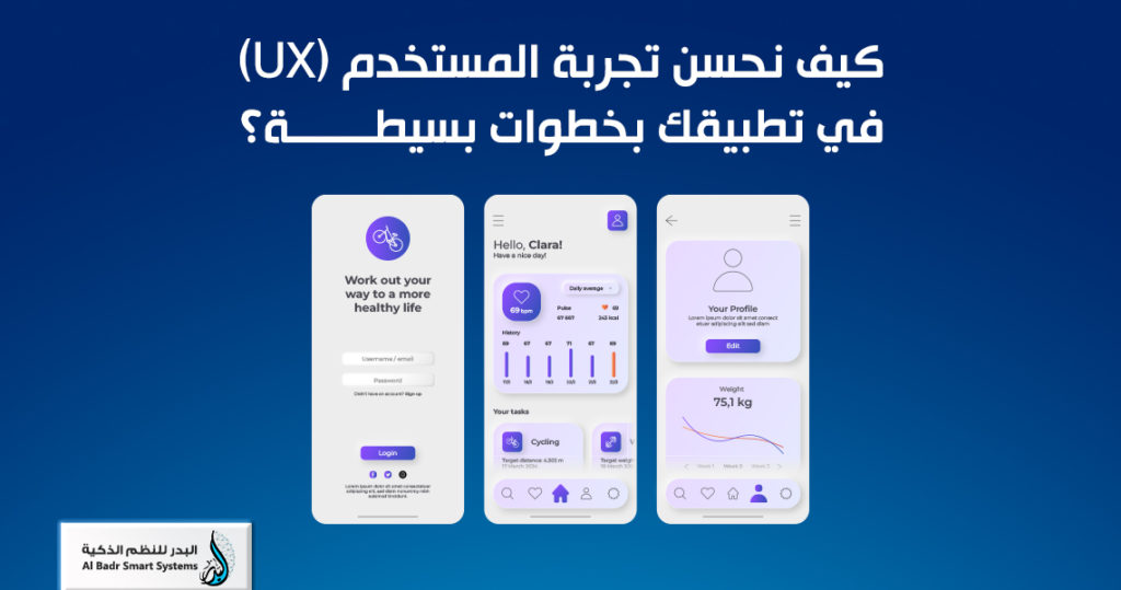 كيف نحسن تجربة المستخدم (UX) في تطبيقك بخطوات بسيطة؟