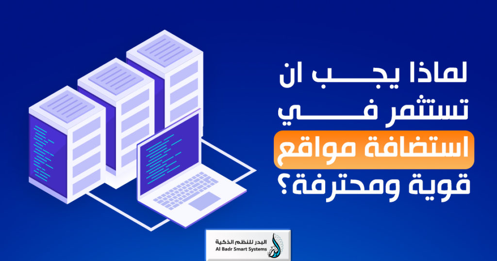 لماذا يجب ان تستثمر في استضافة مواقع قوية ومحترفة؟