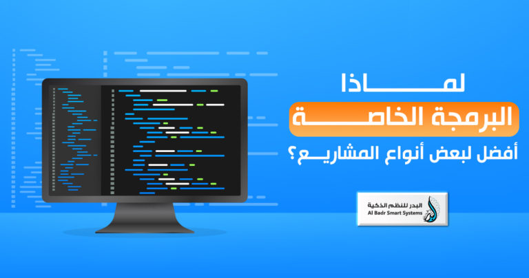 البرمجة الخاصة