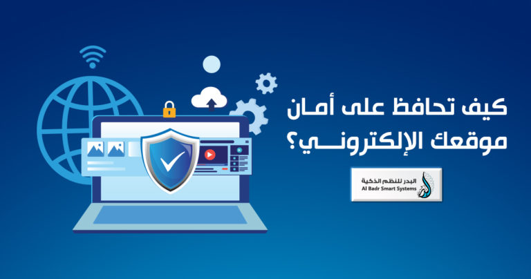 أمان موقعك الإلكتروني