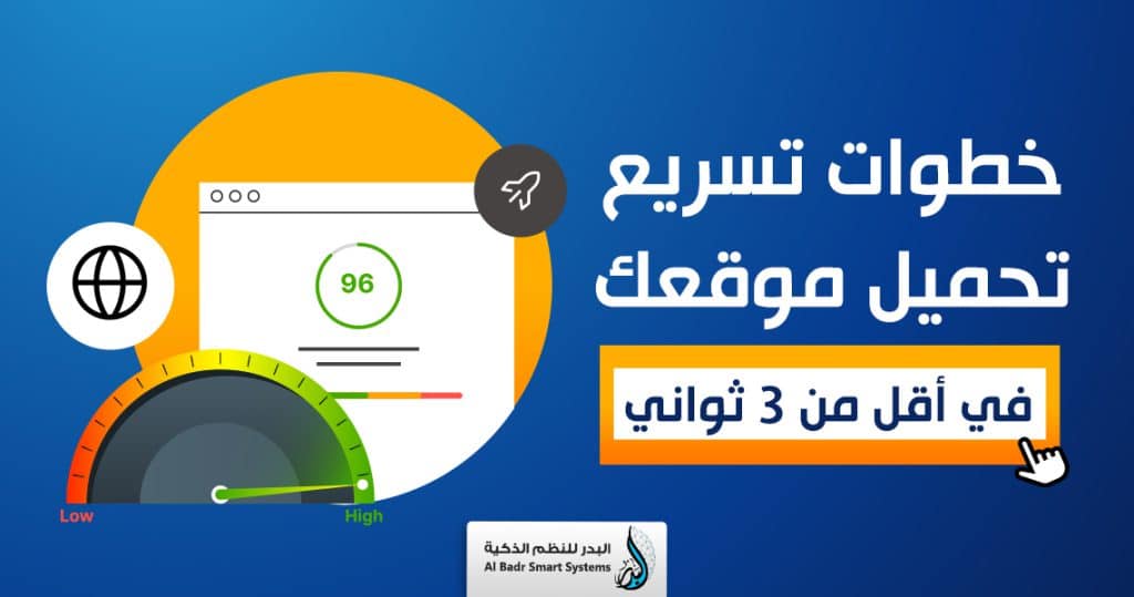 خطوات تسريع تحميل موقعك في أقل من 3 ثواني