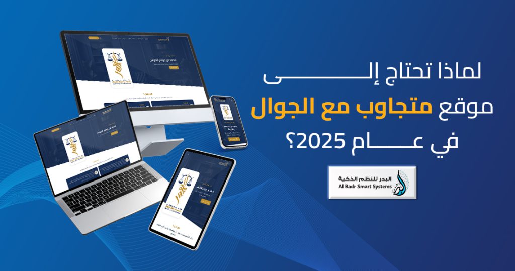 لماذا تحتاج إلى موقع متجاوب مع الجوال في عام 2025؟