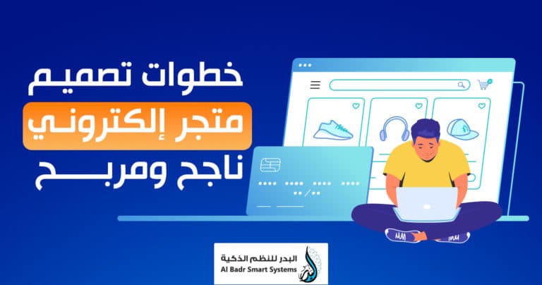 تصميم متجر إلكتروني