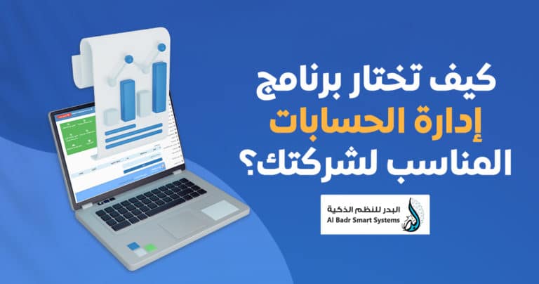 برنامج إدارة الحسابات