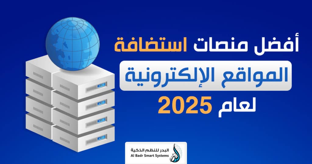 أفضل منصات استضافة المواقع الإلكترونية لعام 2025