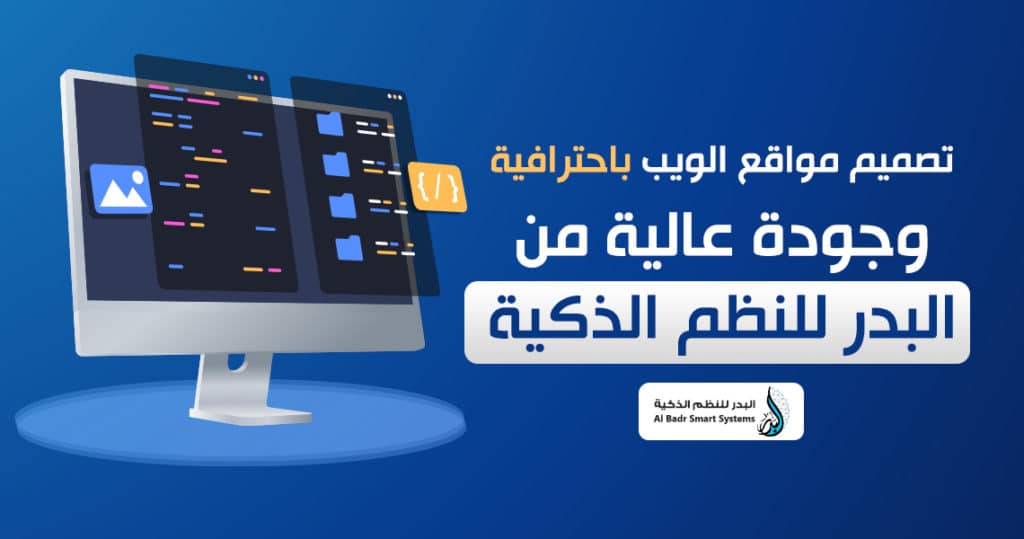 تصميم مواقع الويب باحترافية وجودة عالية من البدر للنظم الذكية