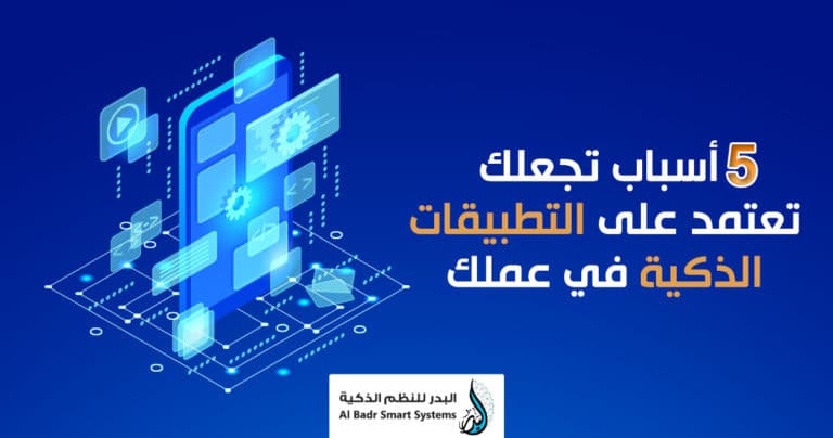 التطبيقات الذكية