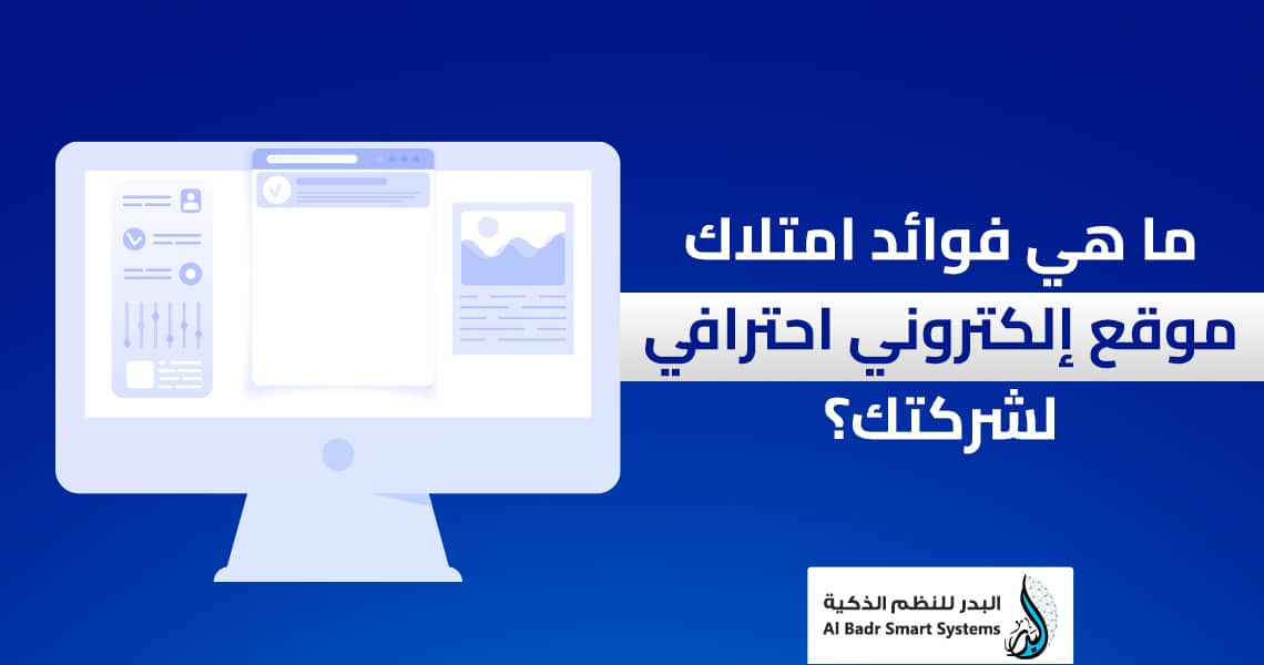 ما هي فوائد امتلاك موقع إلكتروني احترافي لشركتك؟