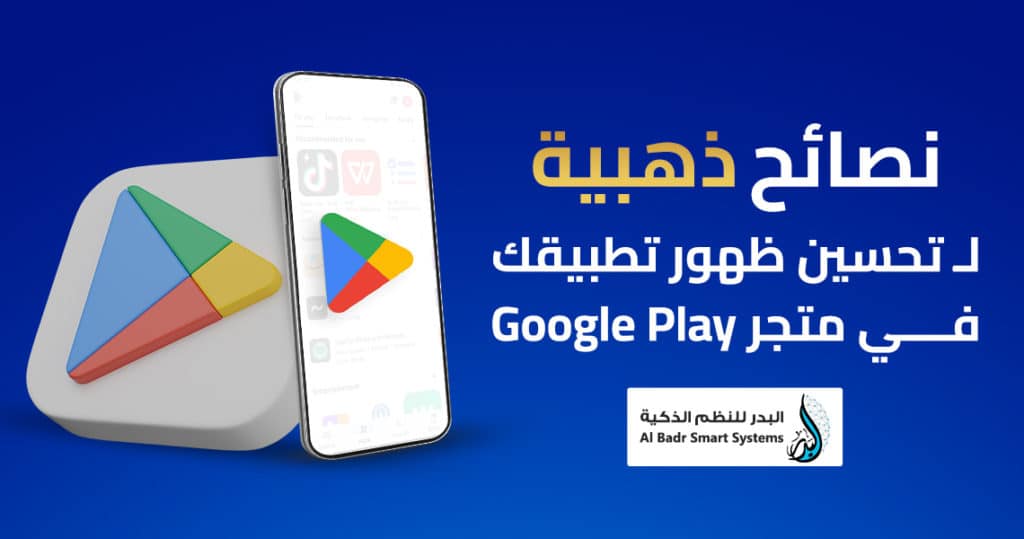 نصائح ذهبية ل تحسين ظهور تطبيقك في متجر Google Play
