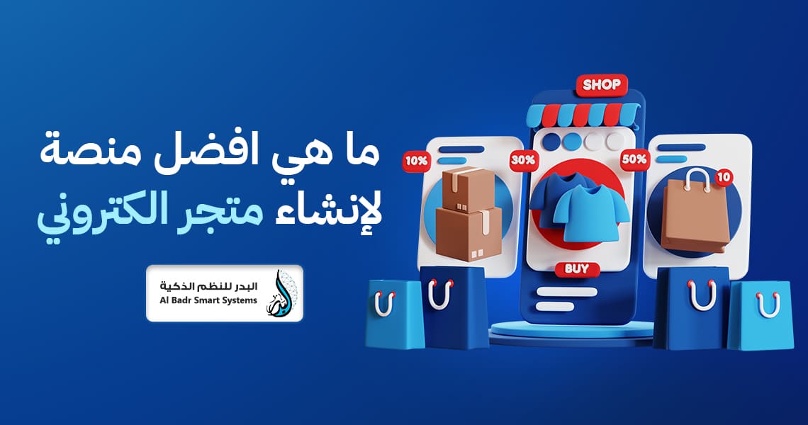 ما هي افضل منصة لإنشاء متجر إلكتروني؟