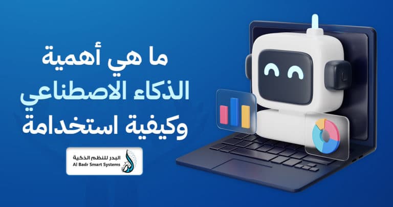 الذكاء الاصطناعي