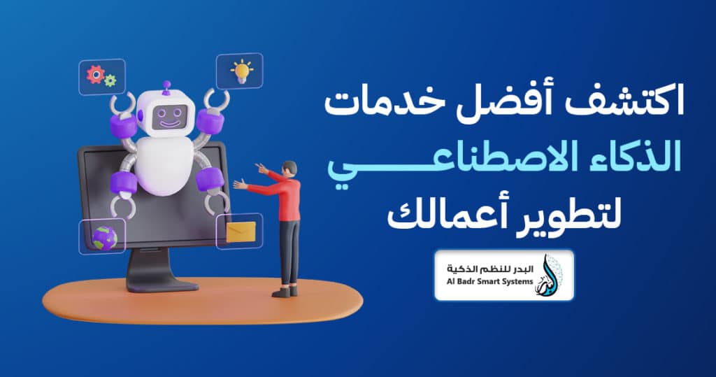 اكتشف أفضل خدمات الذكاء الاصطناعي لتطوير أعمالك