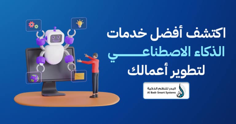 خدمات الذكاء الاصطناعي