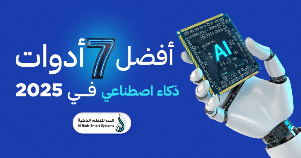 افضل 7 ادوات ذكاء اصطناعي في 2025