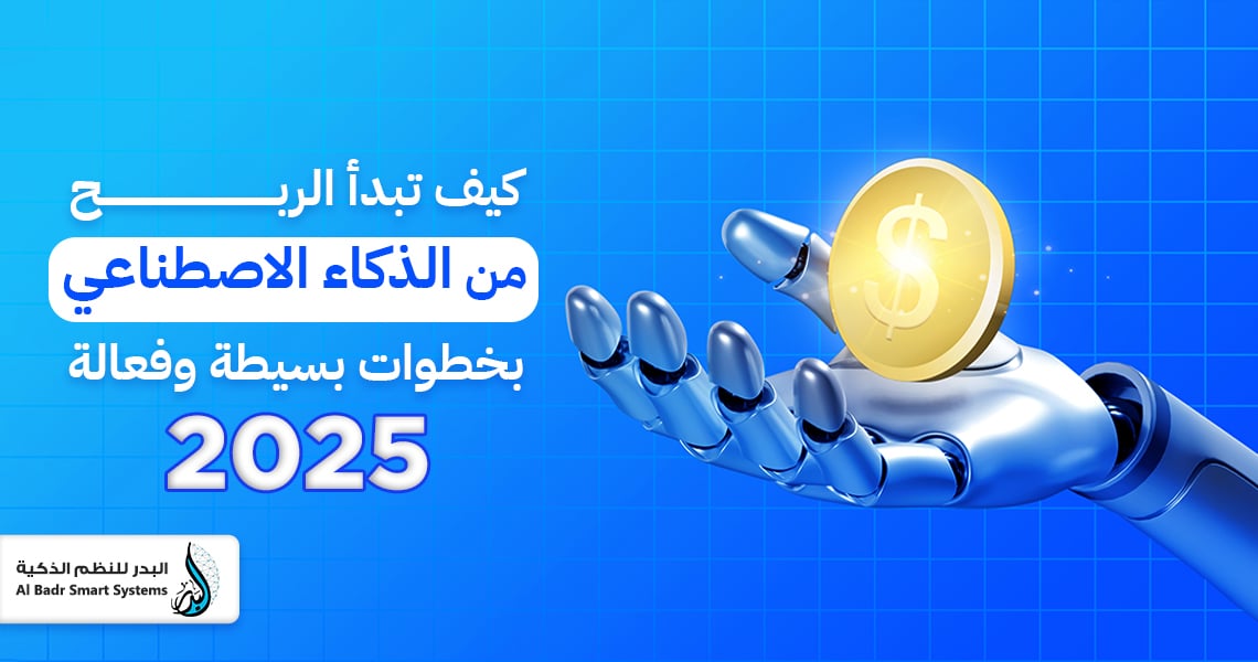 كيف تبدأ الربح من الذكاء الاصطناعي بخطوات بسيطة وفعالة 2025
