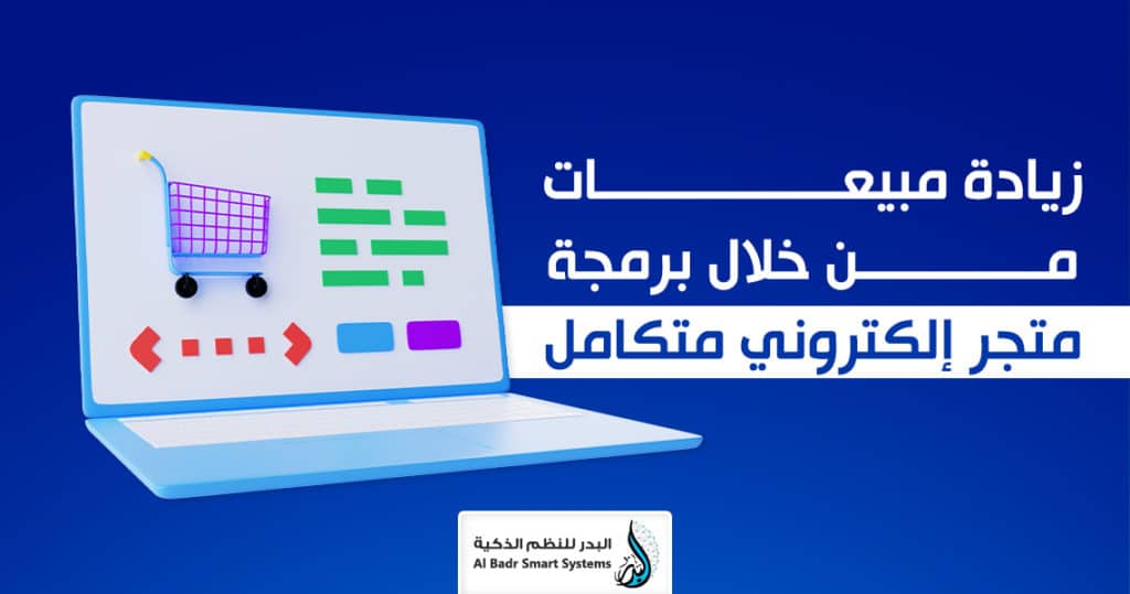 زيادة مبيعاتك من خلال برمجة متجر إلكتروني متكامل