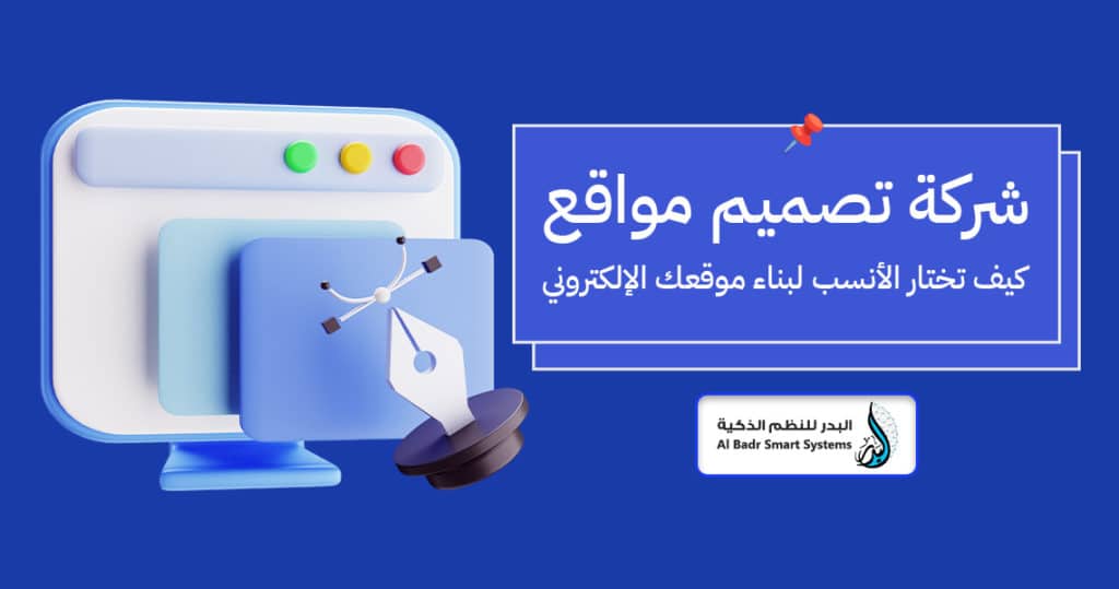 شركة تصميم مواقع كيف تختار الأنسب لبناء موقعك الإلكتروني