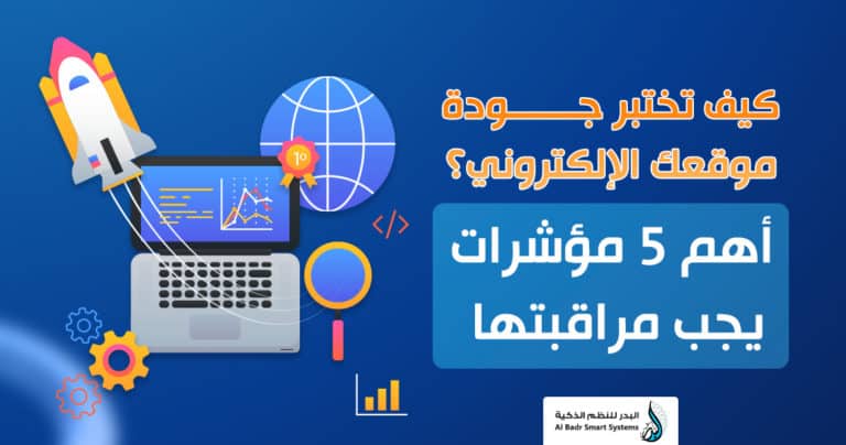 جودة الموقع الإلكتروني