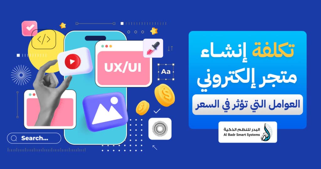 تكلفة إنشاء متجر إلكتروني – العوامل التي تؤثر في السعر