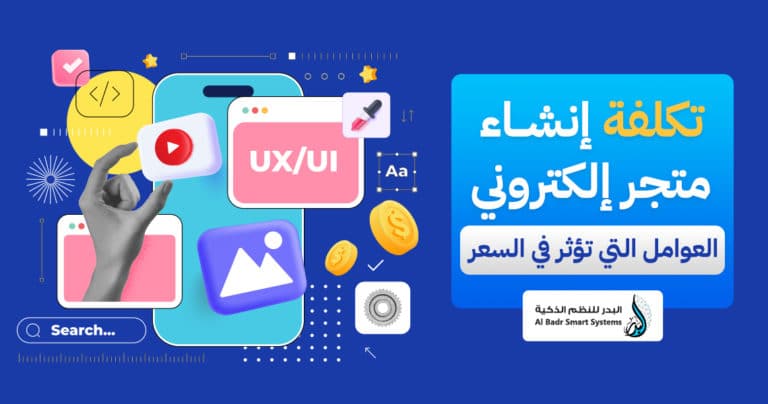 تكلفة إنشاء متجر إلكتروني