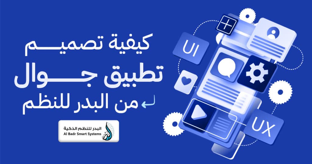 كيفية تصميم تطبيق جوال من البدر للنظم