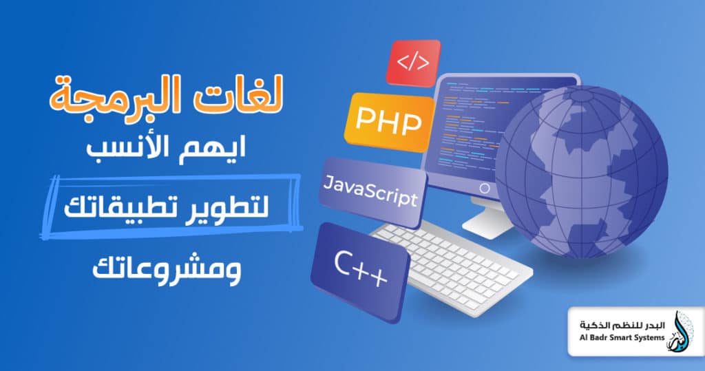 لغات البرمجة: ايهم الأنسب لتطوير تطبيقاتك ومشروعاتك