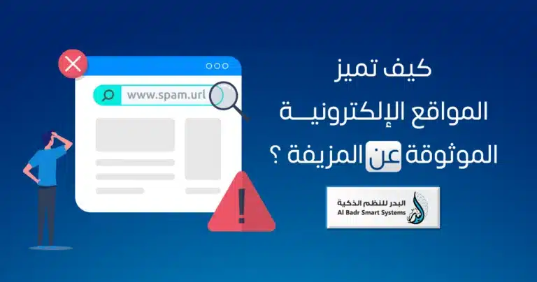 المواقع الإلكترونية الموثوقة