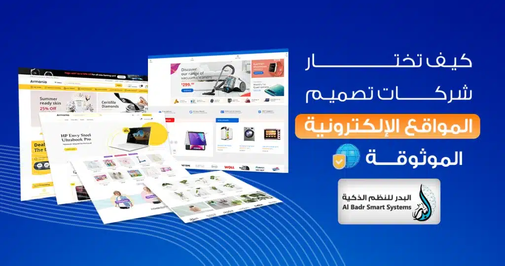 كيف تختار شركات تصميم المواقع الإلكترونية الموثوقة | البدر للنظم