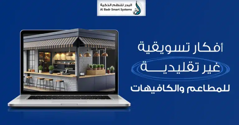 تسويق المطاعم والكافيهات