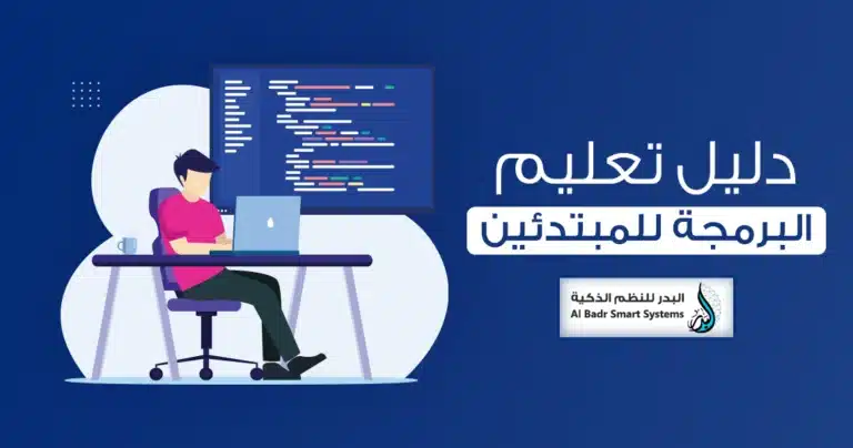 تعليم البرمجة للمبتدئين