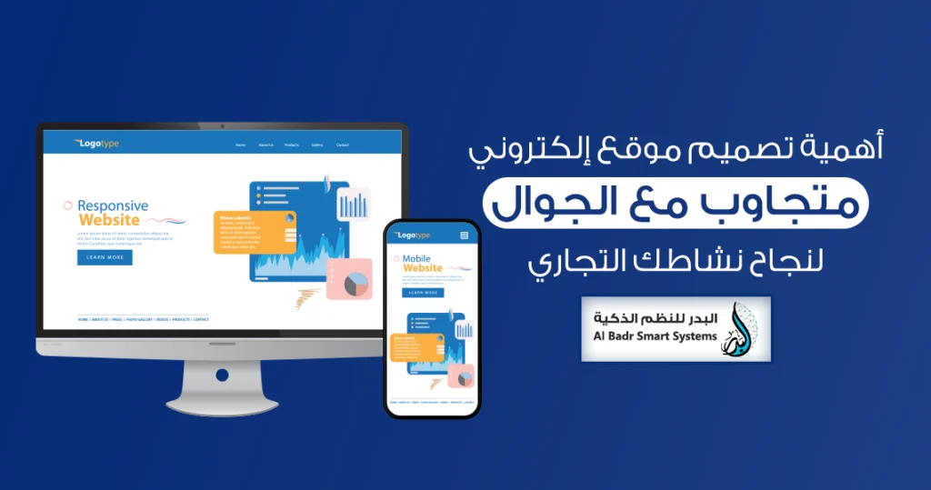 أهمية تصميم موقع إلكتروني متجاوب مع الجوال لنجاح نشاطك التجاري