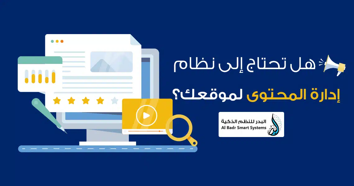 هل تحتاج إلى نظام إدارة المحتوى لموقعك؟